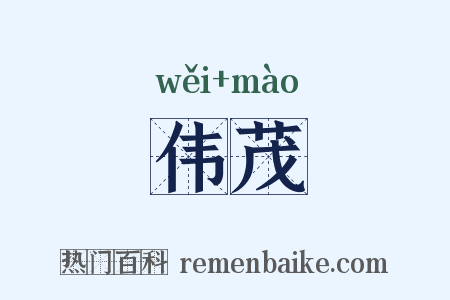 伟茂是什么意思的图片